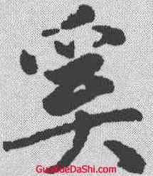 奚,趙孟𫖯 ,書法字典